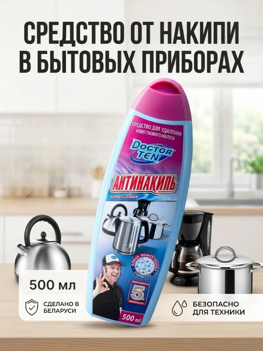 Средство от накипи в чайнике и металлической посуде 500 мл