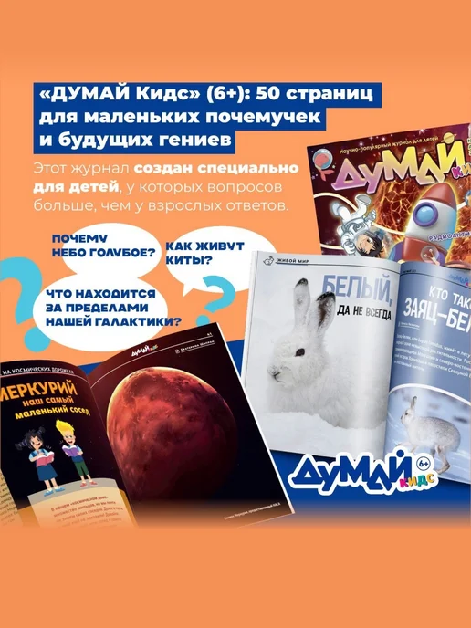 ДУМАЙ КИДС Научно-популярный журнал для детей "ДУМАЙ КИДС"-№11, №40, фото 2