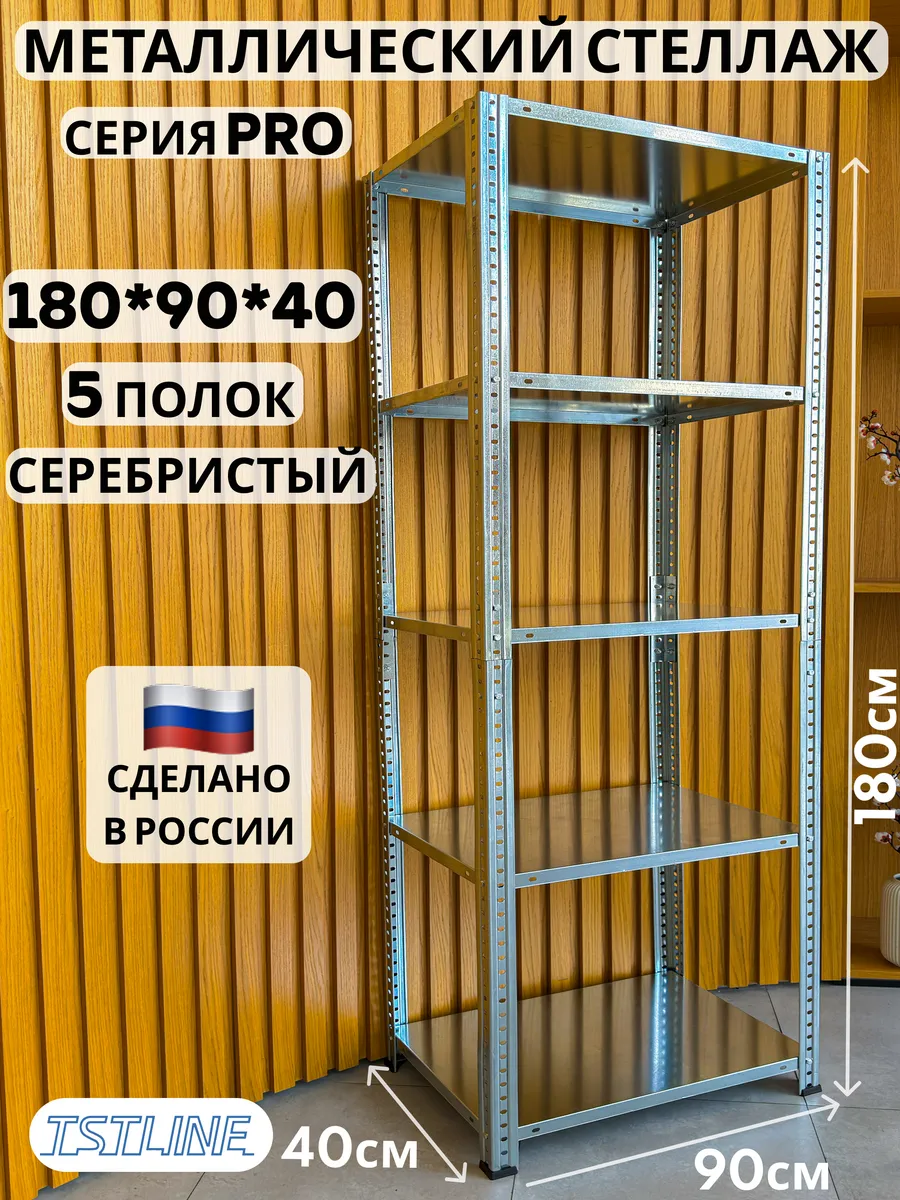 Стеллаж металлический PRO 180х90х40 5 полок серебристый