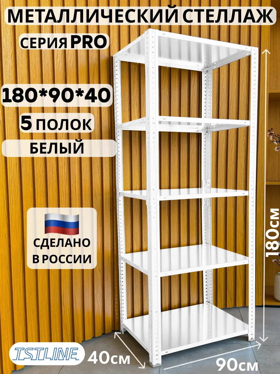 Стеллаж металлический PRO 180х90х40 5 полок белый