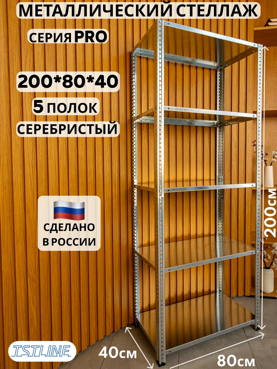 Стеллаж металлический PRO 200х80х40 5 полок серебристый