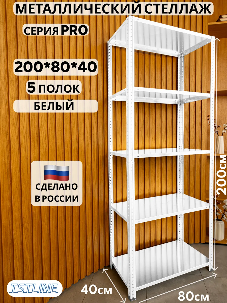 Стеллаж металлический PRO 200х80х40 5 полок белый