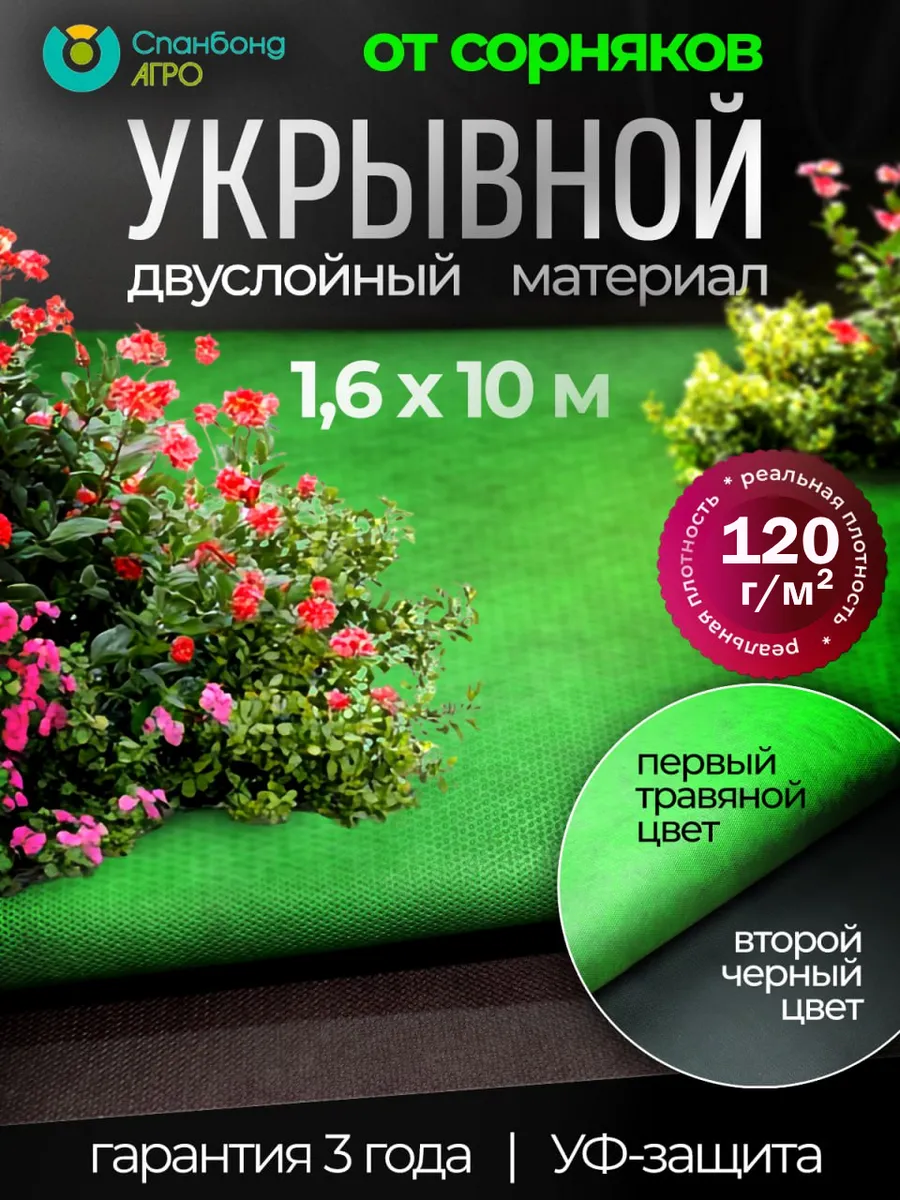 Укрывное агроволокно чернозеленый 120 агроткань для клубники