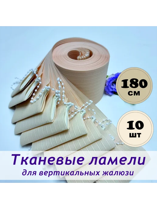 Ламели для вертикальных жалюзи тканевые 180 см х 10 шт, 10 шт