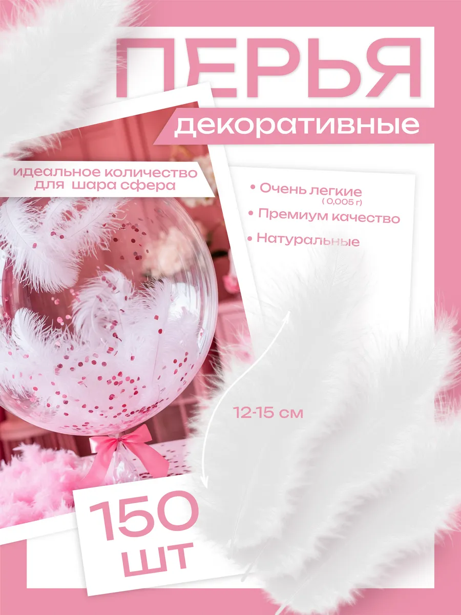 Перья декоративные для рукоделия в шар баблс 150 шт