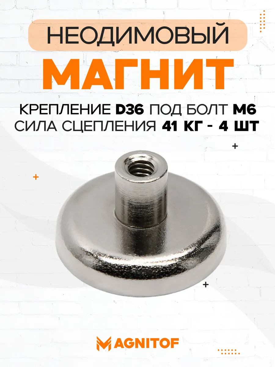 Неодимовое магнитное крепление D36 под болт на 41 кг 4 шт