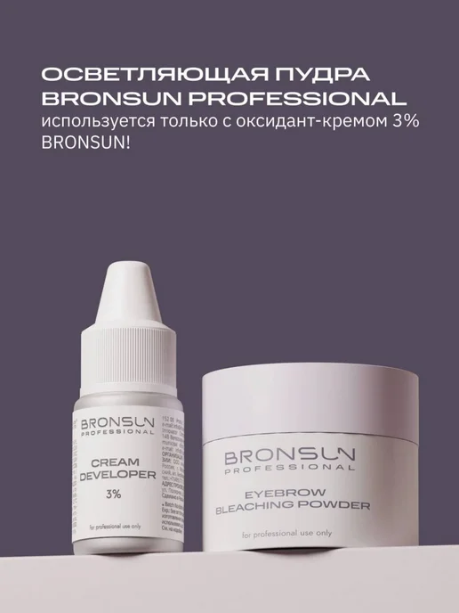 Bronsun Набор для осветления бровей пудра оксид 3%, розовый, фото 2
