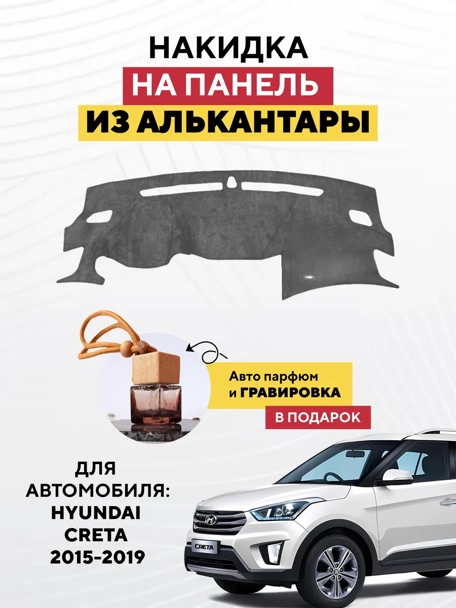 Накидка коврик на панель HYUNDAI CRETA 2015-2019