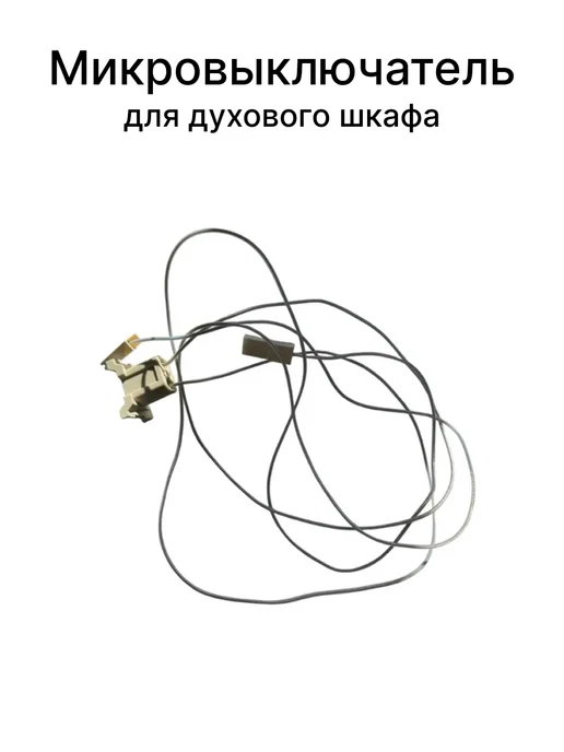 Beko Микровыключатель для духового шкафа, вариант