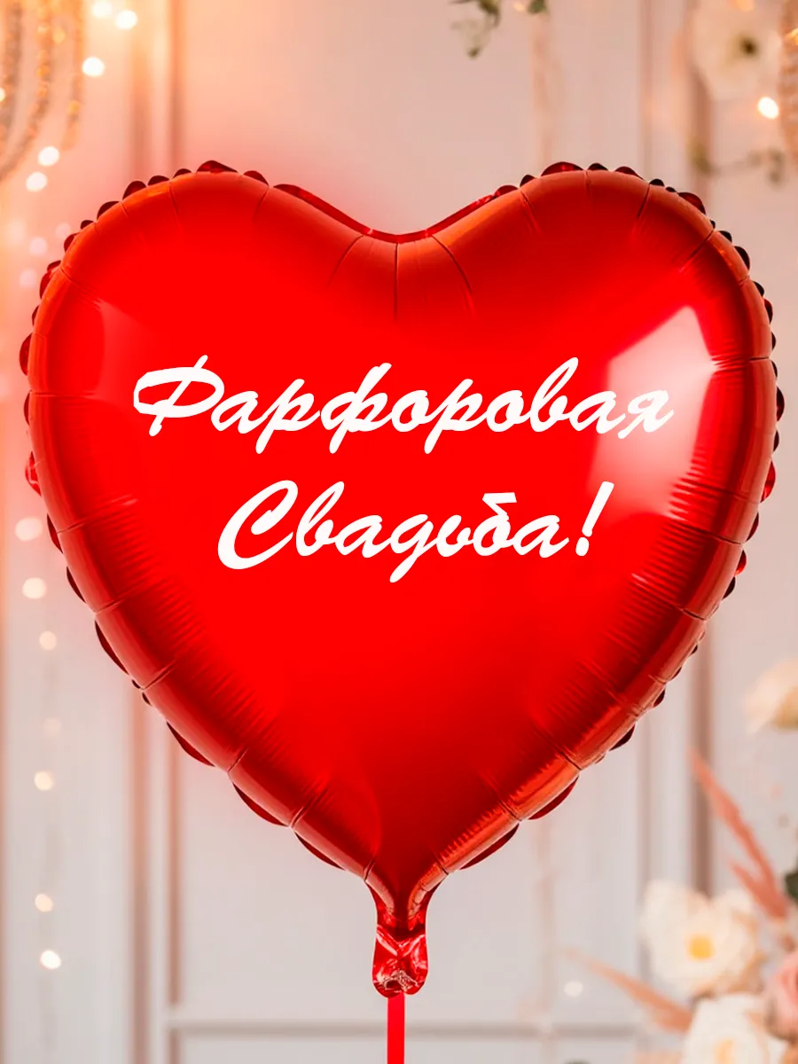 Воздушный шарик "Фарфоровая свадьба", 45 см