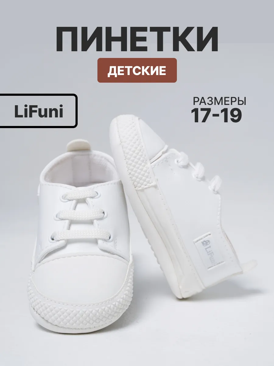 Пинетки белые экокожа