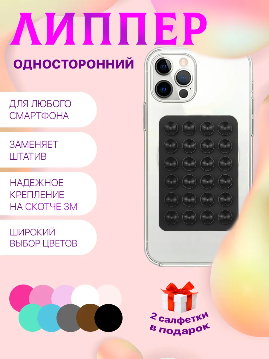 Липучка для телефона, присоска-липпер