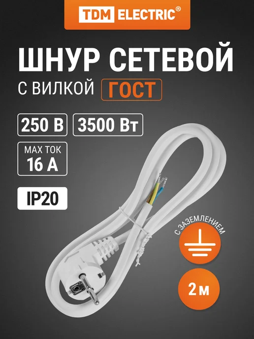 TDM Electric Шнур сетевой с вилкой ПВС 3x1,5мм² 2м с з TDM, 3x1.5 мм, 2 м
