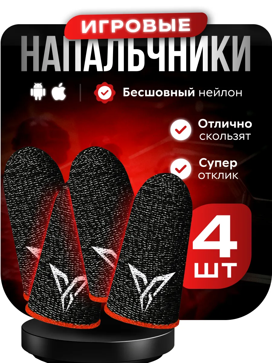 Напальчники сенсорные для игр на телефоне PUBG, 4 шт