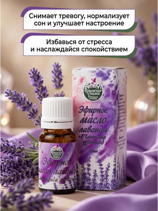 Крымские сказки Эфирное масло лаванды успокаивающее 10 мл, 10 мл, фото 2