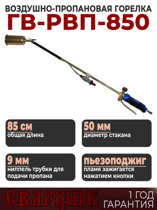 СВАРЩИК Горелка газовоздушная ГВ-РВП-850, черный