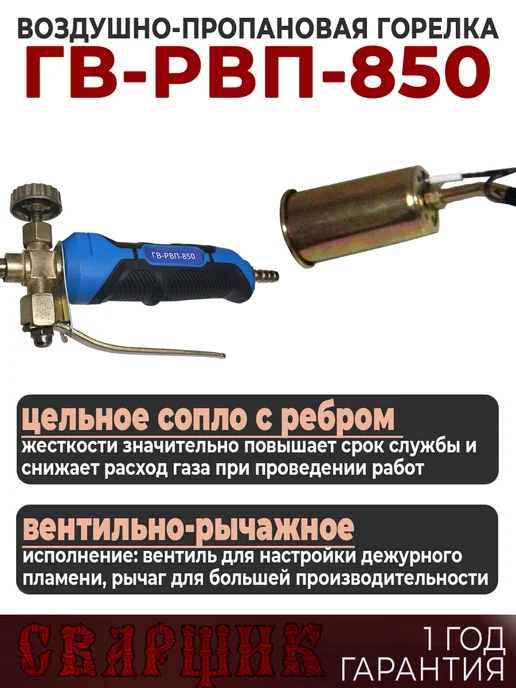 СВАРЩИК Горелка газовоздушная ГВ-РВП-850, черный, фото 2