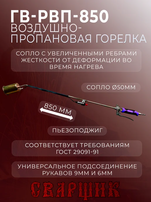 СВАРЩИК Горелка газовоздушная ГВ-РВП-850, черный, фото 3