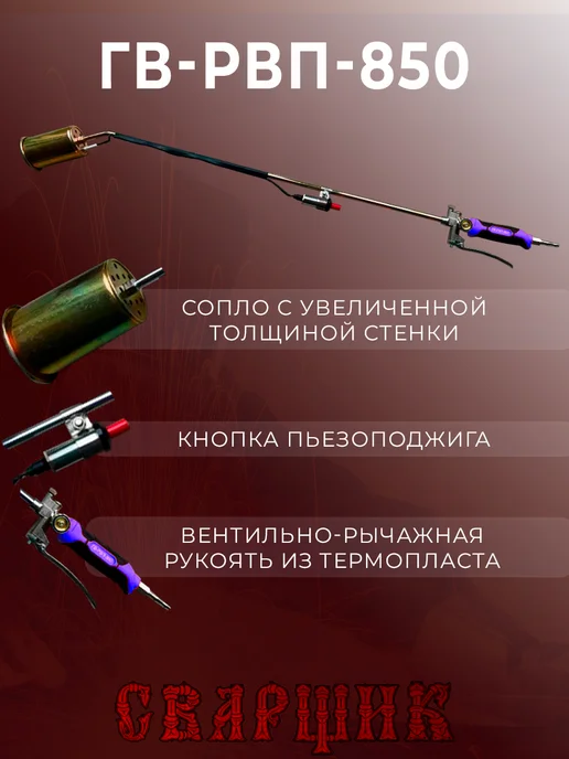 СВАРЩИК Горелка газовоздушная ГВ-РВП-850, черный, фото 5