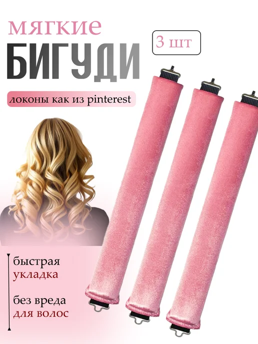 Бигуди для локонов и объема мягкие, бублики, розовый