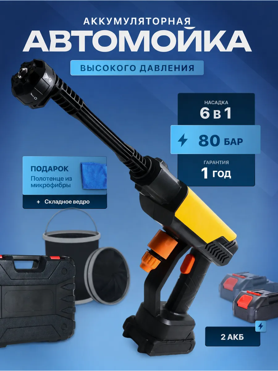 Мойка высокого давления аккумуляторная XR для автомобиля
