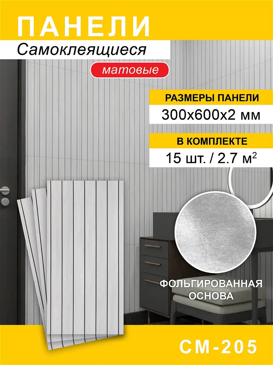 Панели самоклеящиеся для стен 300*600мм, 15шт