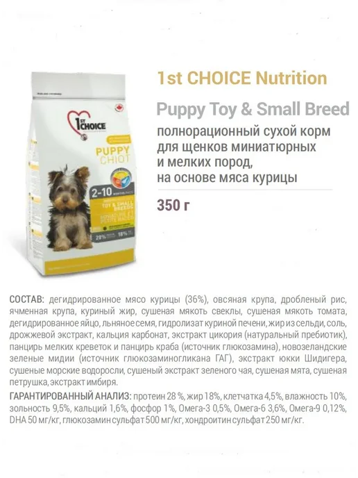 Сухой корм 1st Choice Toy для собак, мелкие, щенки, курица, 0,35 кг, фото 3