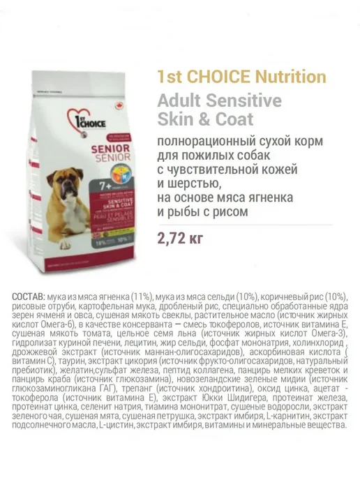 Сухой корм 1st Choice Skincoat для собак, пожилые, чувствительное пищеварение, рыба, ягненок, 2,72 кг, фото 3