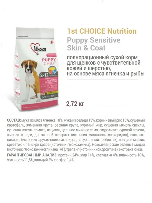 Сухой корм 1st Choice Skincoat для собак, чувствительное пищеварение, щенки, рыба, ягненок, 2,72 кг, фото 2