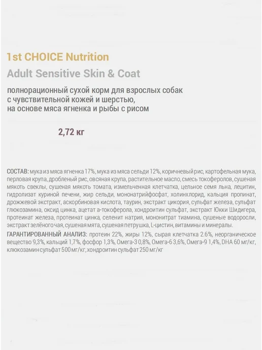 Сухой корм 1st Choice Skincoat Кожи для собак, рыба, ягненок, 2,72 кг, фото 3