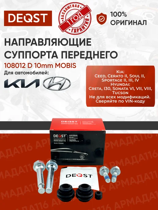 DEQST Комплект направляющих суппорта 108012 для Киа Сид, 2 шт