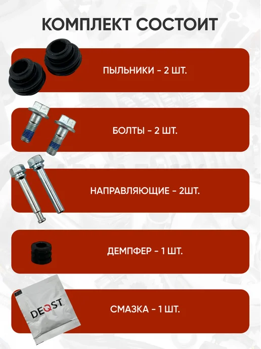 DEQST Комплект направляющих суппорта 108012 для Киа Сид, 2 шт, фото 3