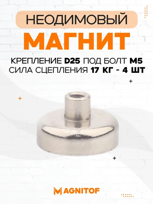 Неодимовое магнитное крепление D25 под болт на 17 кг 4 шт, 17 кг, 4 шт