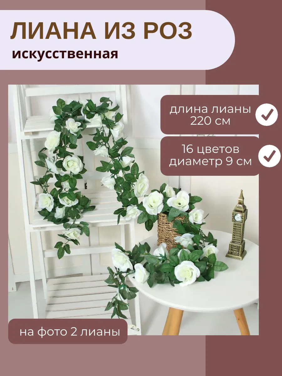 Лиана из роз искусственная, 2 шт.