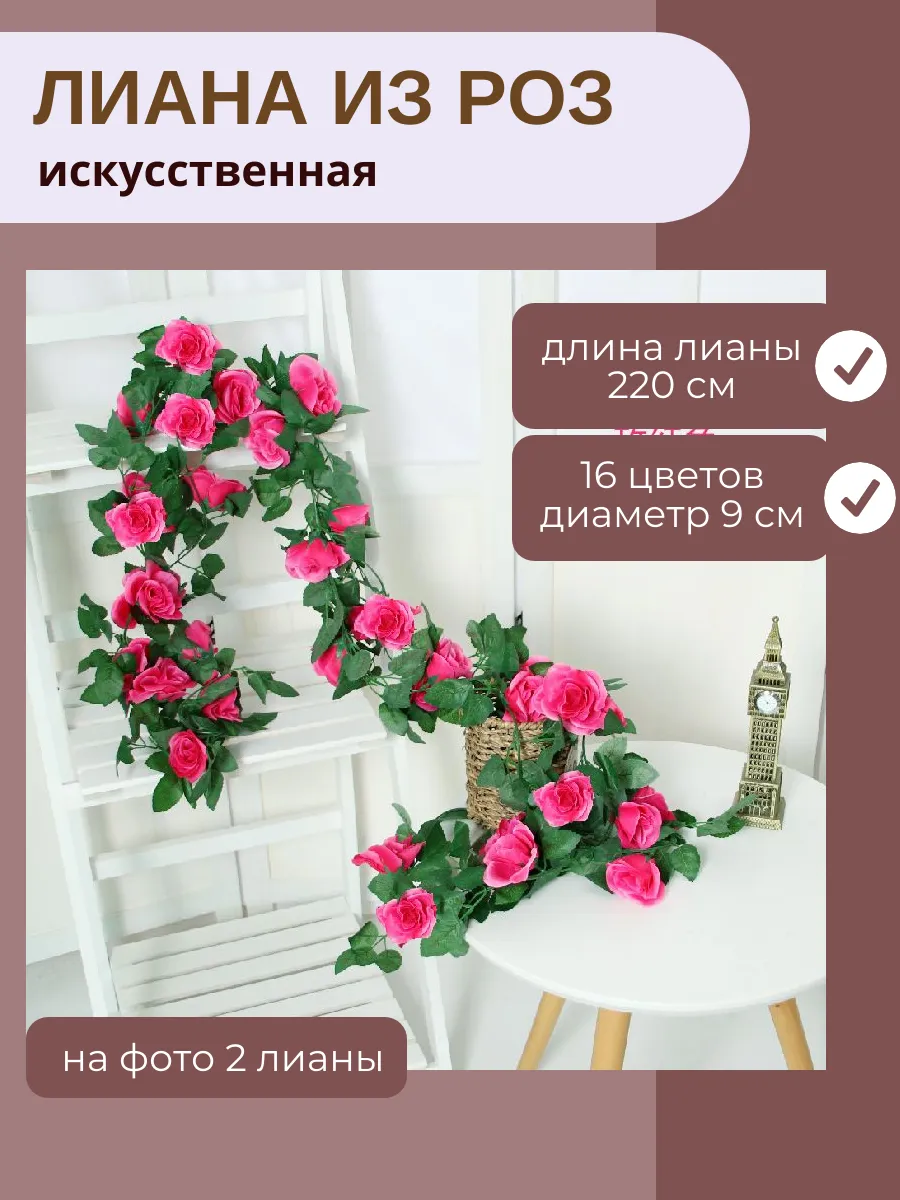 Лиана из роз искусственная, 2 шт.