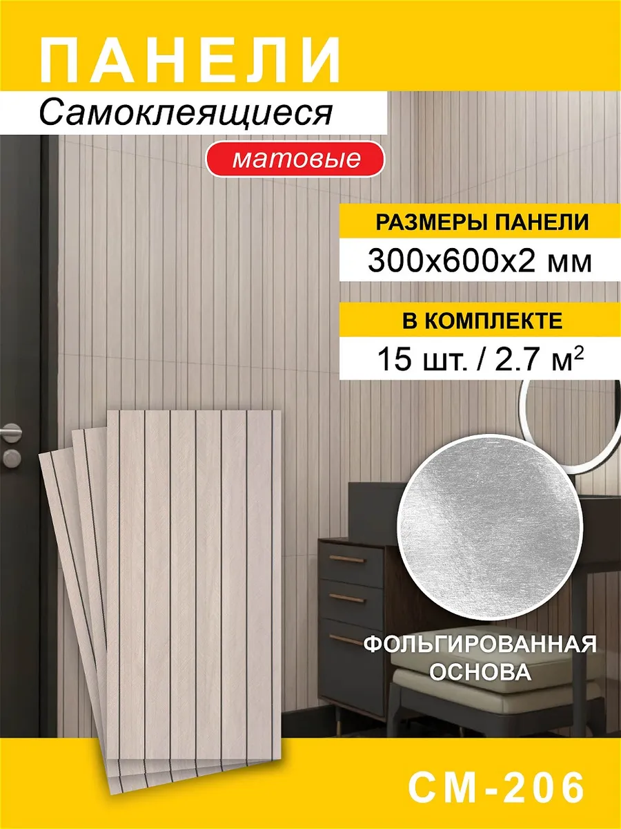 Панели самоклеящиеся для стен 300*600мм, 15шт