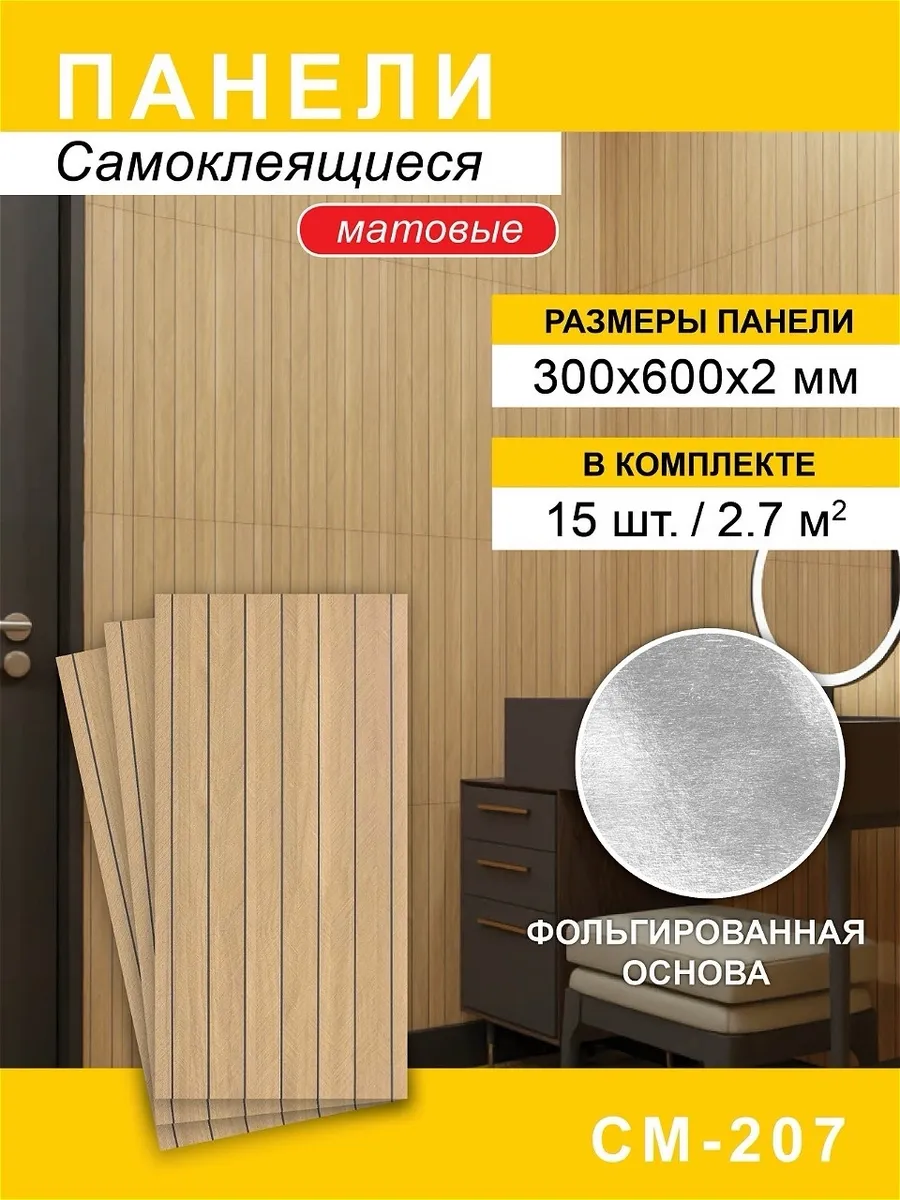 Панели самоклеящиеся для стен 300*600мм, 15шт