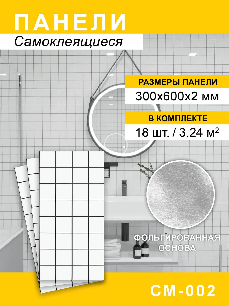 Панели самоклеящиеся для стен 300*600мм, 18шт