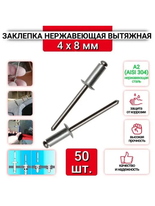 Заклепка вытяжная 4х8 мм нержавеющая сталь А2 50 шт, 4x8 мм, 50 шт