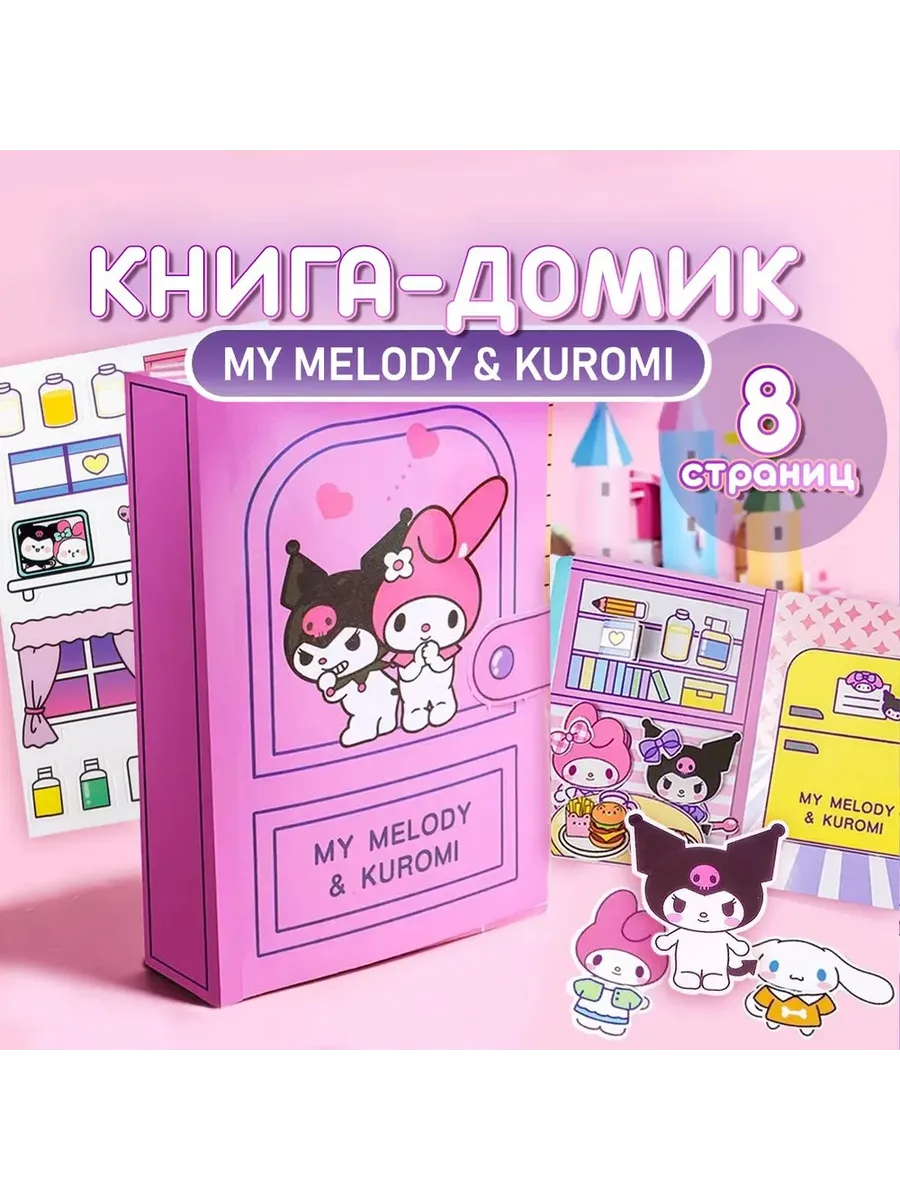 Куроми книжка игрушка для девочек