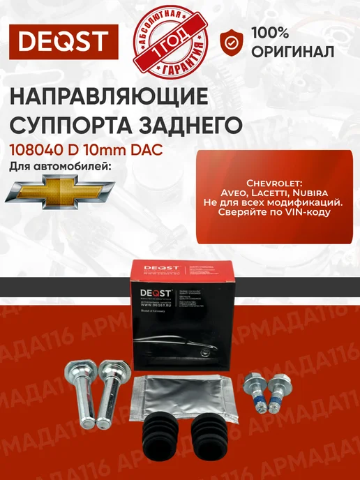 DEQST Комплект направляющих суппорта 108040 для Шевроле Лачетти, 2 шт