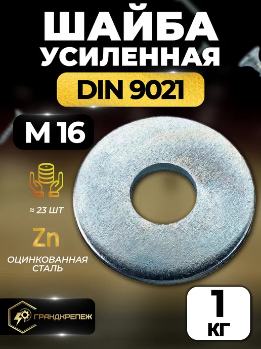 ГРАНДКРЕПЕЖ Шайба М16 1кг увеличенная усиленная кузовная оцинкованная, 1 кг