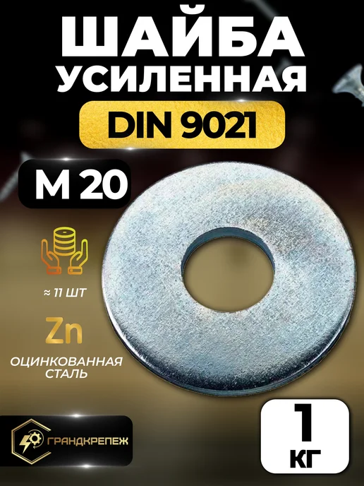 ГРАНДКРЕПЕЖ Шайба М20 1кг увеличенная усиленная кузовная оцинкованная, 1 кг