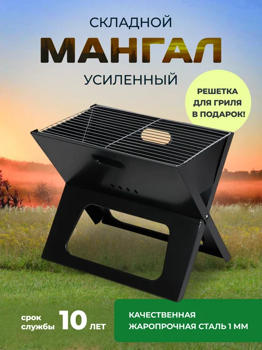 Маржа Мангал складной многоразовый сталь, черный