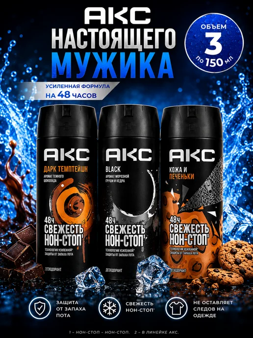 АКС Дезодорант мужской антиперспирант спрей 3 х 150мл, 150 мл