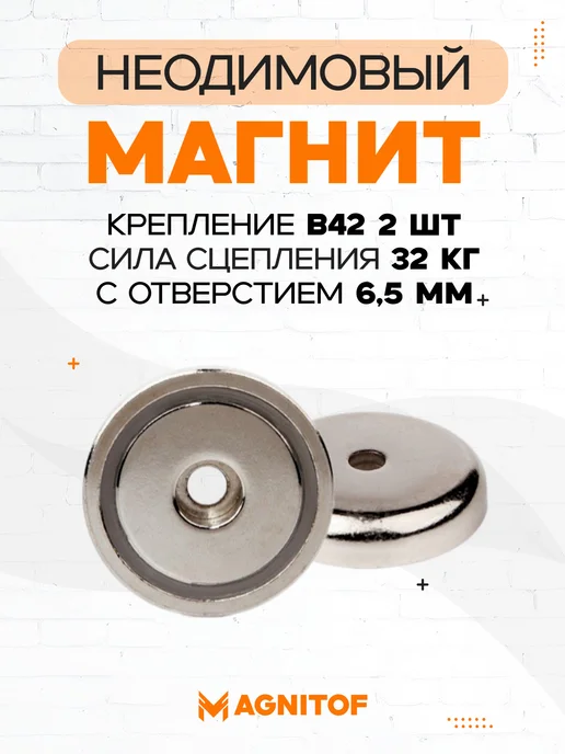 Неодимовое магнитное крепление B42 с отверстием 6 5 мм 2 шт, 2 шт