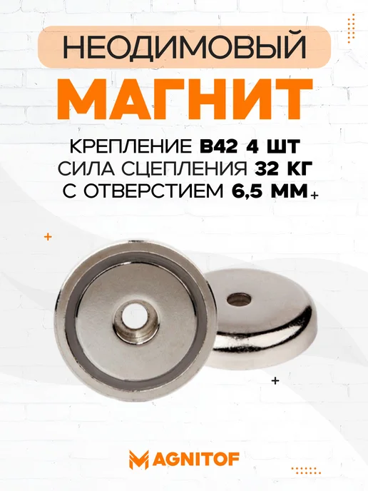 Неодимовое магнитное крепление B42 с отверстием 6 5 мм 2 шт, 4 шт