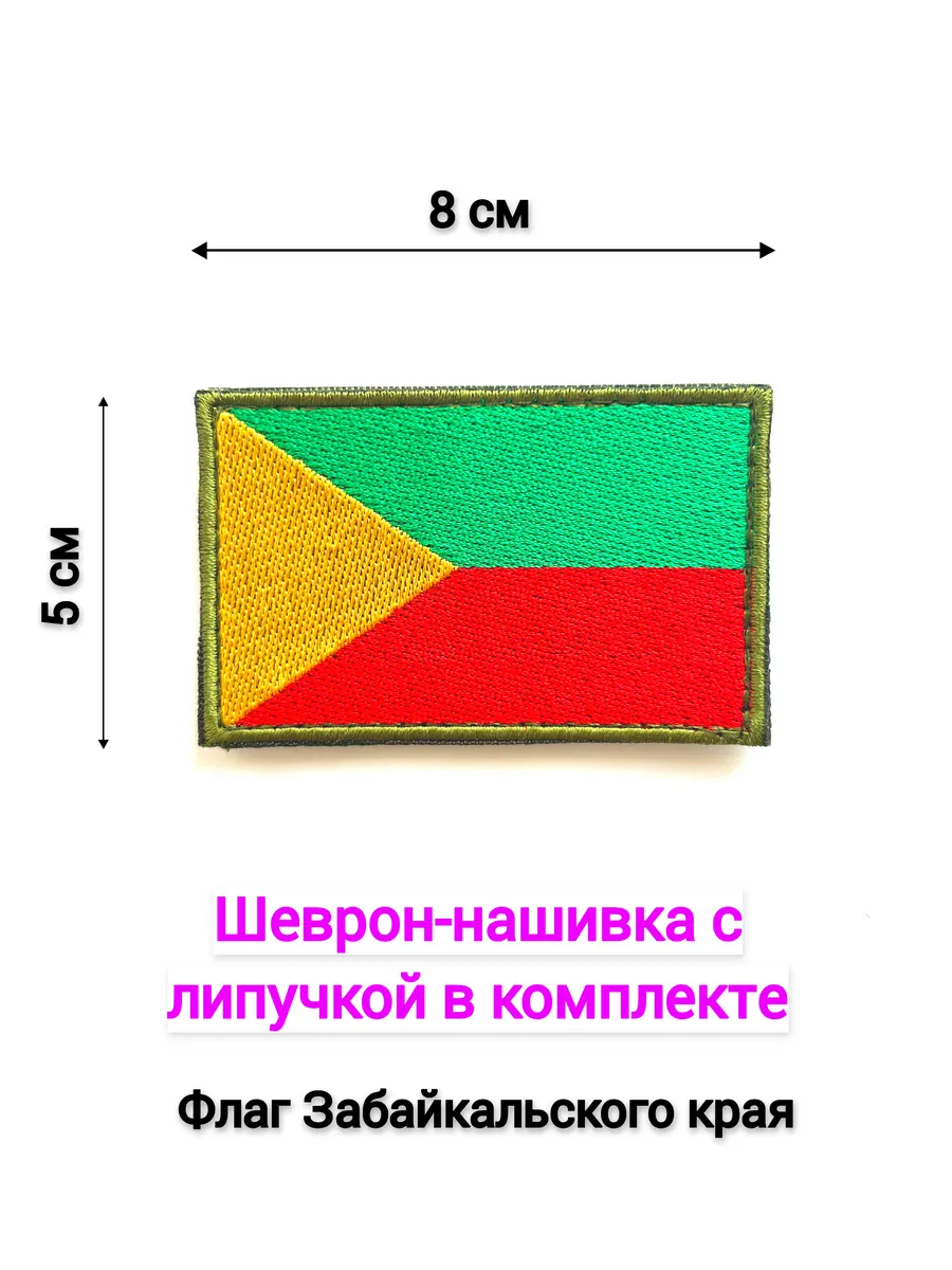 Тактические нашивки шеврон Флаг Забайкальского края
