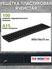 Решетка пластиковая ячеистая Norma DN100 А15 1шт Aquastok 390705731 купить за 411 ₽ в интернет‑магазине Wildberries