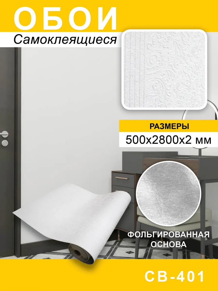 Самоклеящиеся обои для стен ПВХ 50х280 см